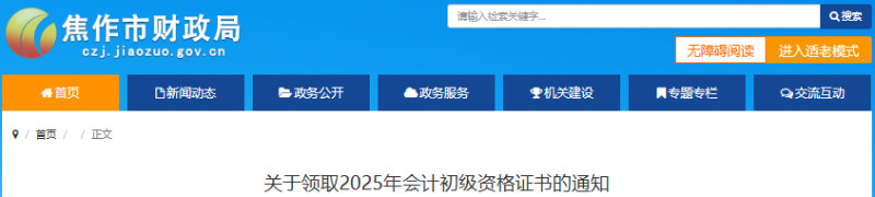 河南焦作2025年初級會計師證書領(lǐng)取通知