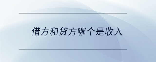 借方和貸方哪個(gè)是收入 借方和貸方哪個(gè)是收入