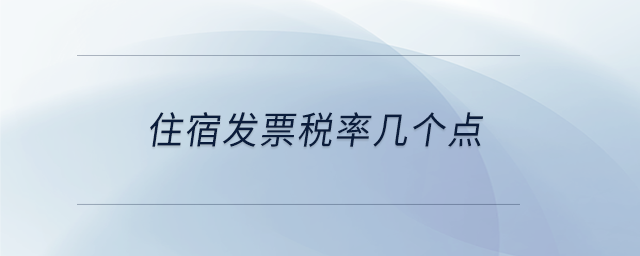 住宿發(fā)票稅率幾個點 住宿發(fā)票稅率幾個點
