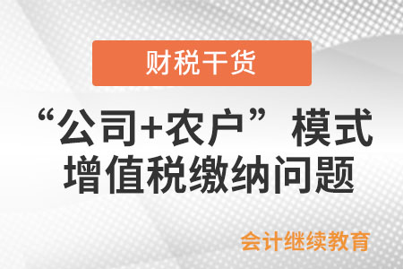 “公司+農(nóng)戶”經(jīng)營模式銷售畜禽是否免征增值稅？