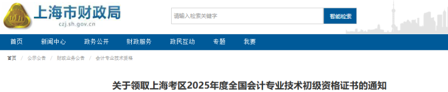 上海2025年初級(jí)會(huì)計(jì)證書領(lǐng)取時(shí)間僅3天！