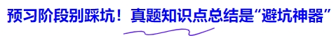 中級會計預習階段別踩坑！真題知識點總結是“避坑神器”