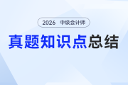 中級(jí)會(huì)計(jì)《財(cái)務(wù)管理》預(yù)習(xí)怕“算到禿頭”？這份3年真題總結(jié)幫你“拿捏”高頻公式！