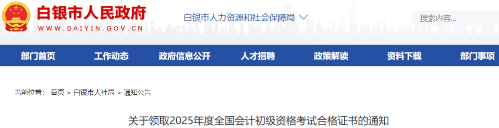 甘肅白銀2025年初級(jí)會(huì)計(jì)師證書領(lǐng)取通知 甘肅白銀2025年初級(jí)會(huì)計(jì)師證書領(lǐng)取通知