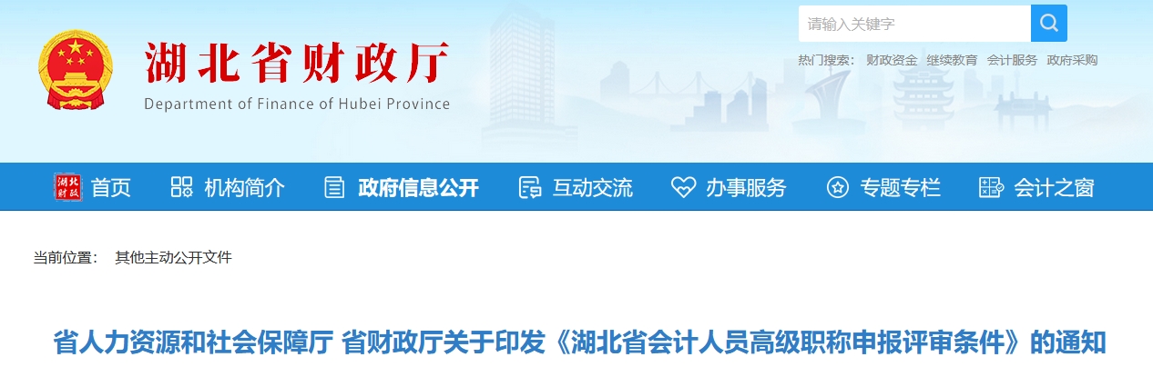 關(guān)于印發(fā)湖北省高級(jí)會(huì)計(jì)職稱申報(bào)評(píng)審條件的通知