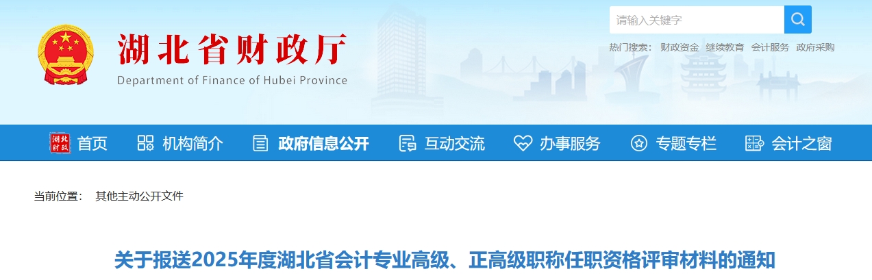 關(guān)于報(bào)送2025年湖北省高級(jí)、正高級(jí)會(huì)計(jì)師評(píng)審材料的通知