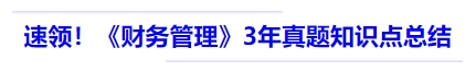 中級會計速領(lǐng)！《財務(wù)管理》3 年真題知識點(diǎn)總結(jié)
