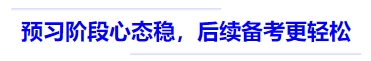 中級會計預(yù)習(xí)階段心態(tài)穩(wěn)，后續(xù)備考更輕松