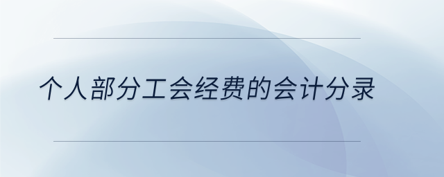 個人部分工會經(jīng)費的會計分錄