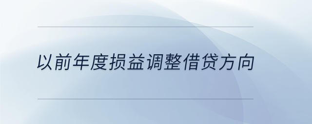 以前年度損益調(diào)整借貸方向
