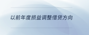 以前年度損益調(diào)整借貸方向