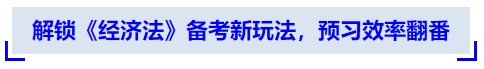 中級會計解鎖《經(jīng)濟法》備考新玩法，預(yù)習(xí)效率翻番