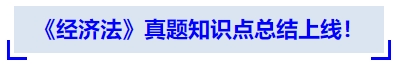 中級會計《經(jīng)濟法》真題知識點總結(jié)上線！