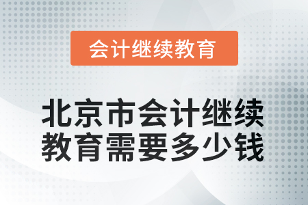 2025年北京市會(huì)計(jì)人員繼續(xù)教育需要多少錢？