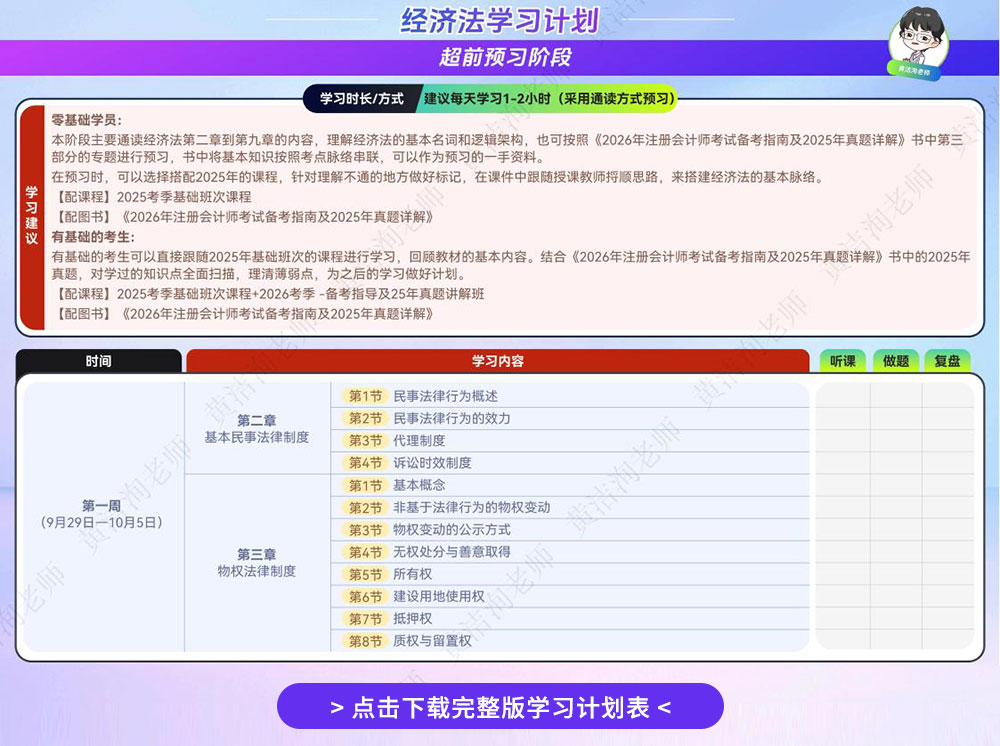 26注會(huì)經(jīng)濟(jì)法學(xué)習(xí)計(jì)劃表-黃潔洵老師