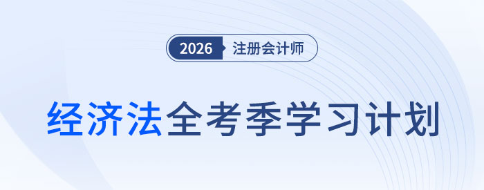 黃潔洵老師分享26年注會(huì)《經(jīng)濟(jì)法》全年學(xué)習(xí)計(jì)劃，點(diǎn)亮備考前行路！