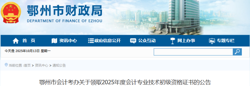 湖北鄂州2025年初級(jí)會(huì)計(jì)師證書領(lǐng)取公告