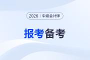 2026年中級(jí)會(huì)計(jì)師考試備考開啟，報(bào)考備考信息搶先看！