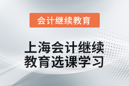 2025年上海會(huì)計(jì)繼續(xù)教育如何選課學(xué)習(xí)？