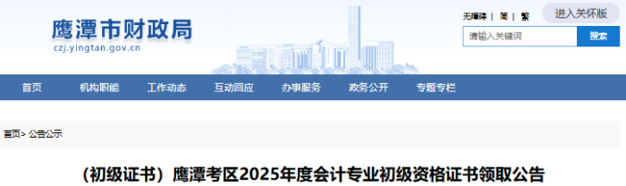 江西鷹潭2025年初級會計證書領(lǐng)取公告 江西鷹潭2025年初級會計證書領(lǐng)取公告