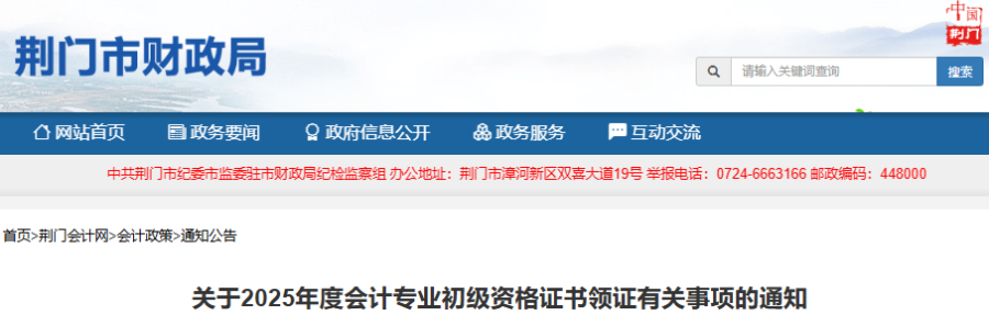湖北荊門2025年初級(jí)會(huì)計(jì)師證書領(lǐng)取時(shí)間10月9日開始 湖北荊門2025年初級(jí)會(huì)計(jì)師證書領(lǐng)取時(shí)間10月9日開始