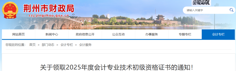 湖北荊州2025年初級會計證書領取已開始 湖北荊州2025年初級會計證書領取已開始
