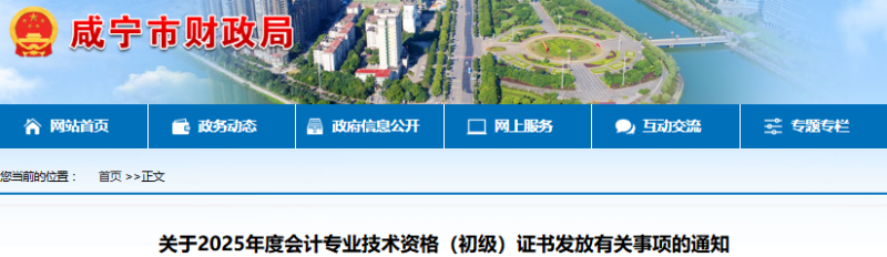湖北咸寧2025年初級會(huì)計(jì)證書發(fā)放通知 湖北咸寧2025年初級會(huì)計(jì)證書發(fā)放通知