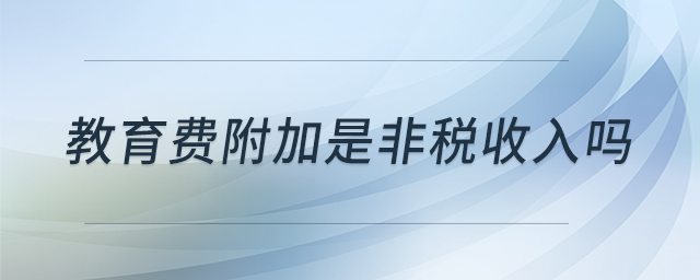 教育費附加是非稅收入嗎 教育費附加是非稅收入嗎