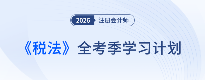 注會(huì)《稅法》全年規(guī)劃趕快下載！陳碩老師領(lǐng)跑新考季備考