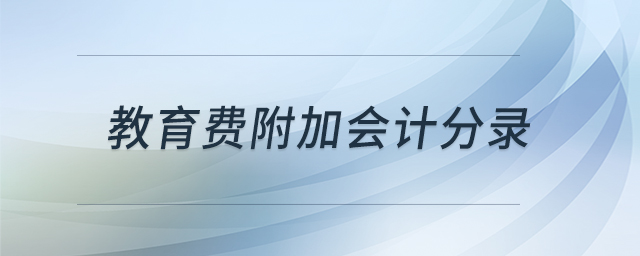 教育費(fèi)附加會計分錄