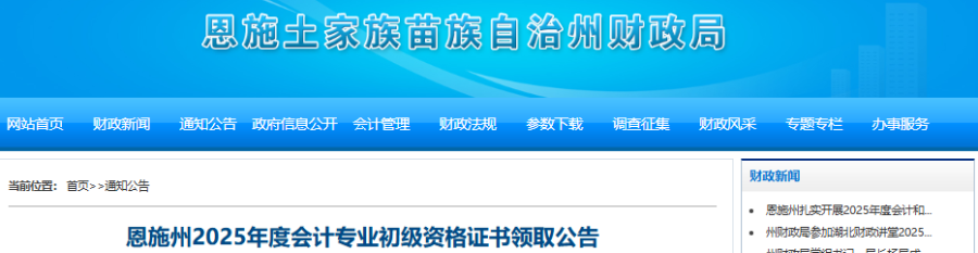 湖北恩施州2025年初級會計師證書領(lǐng)取已開始 湖北恩施州2025年初級會計師證書領(lǐng)取已開始