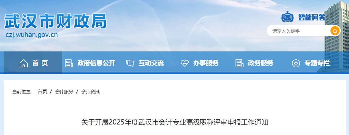 湖北武漢2025年高級會計師評審申報工作通知