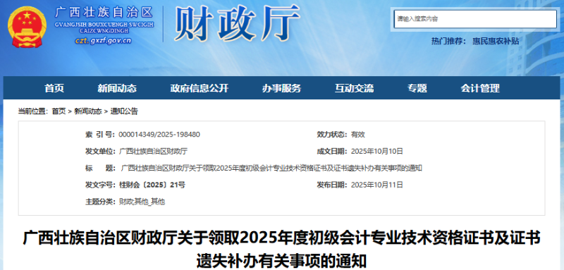 廣西關(guān)于領(lǐng)取2025年初級會計證書及證書遺失補辦有關(guān)事項的通知 廣西關(guān)于領(lǐng)取2025年初級會計證書及證書遺失補辦有關(guān)事項的通知