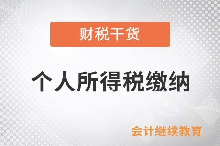 個人終止投資經(jīng)營收回的款項(xiàng)如何計(jì)算繳納個人所得稅？
