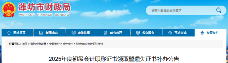 山東濰坊2025年初級(jí)會(huì)計(jì)師證書(shū)領(lǐng)取暨遺失證書(shū)補(bǔ)辦公告