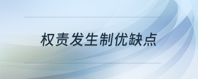 權責發(fā)生制優(yōu)缺點 權責發(fā)生制優(yōu)缺點