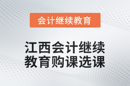 2025年江西會(huì)計(jì)繼續(xù)教育購課選課流程