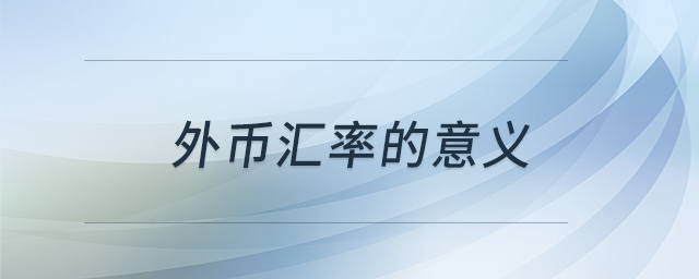 外幣匯率的意義