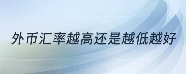 外幣匯率越高還是越低越好 外幣匯率越高還是越低越好
