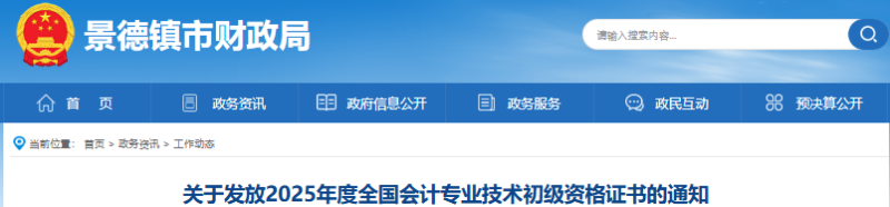 江西景德鎮(zhèn)2025年初級會計職稱證書開始發(fā)放！