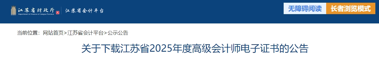 江蘇省2025年高級會計師電子證書下載的公告