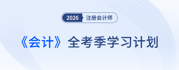 注會(huì)《會(huì)計(jì)》如何學(xué)？張敬富老師全年學(xué)習(xí)計(jì)劃助攻26新考季！