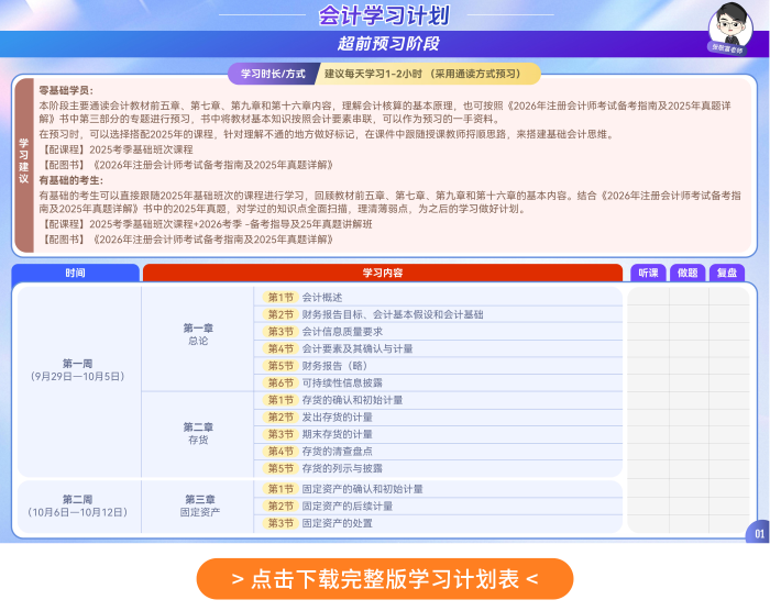 26年注會(huì)會(huì)計(jì)張敬富老師學(xué)習(xí)計(jì)劃表