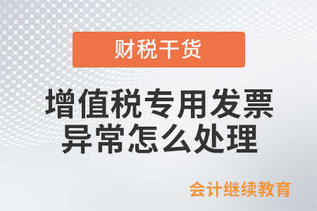 列入異常憑證范圍的增值稅專用發(fā)票應(yīng)如何處理？