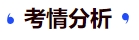 中級(jí)會(huì)計(jì)考情分析