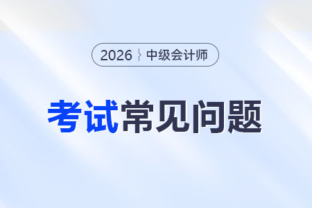 2026年中級會計職稱考證如何高效備考？