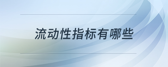流動性指標(biāo)有哪些