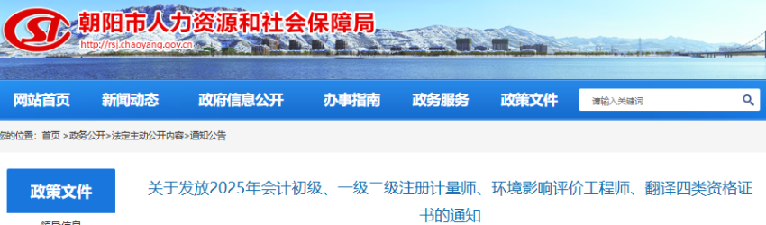 遼寧朝陽2025年初級會計師證書發(fā)放通知 遼寧朝陽2025年初級會計師證書發(fā)放通知