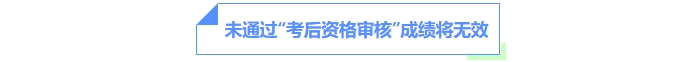 未通過“考后資格審核”成績將無效。