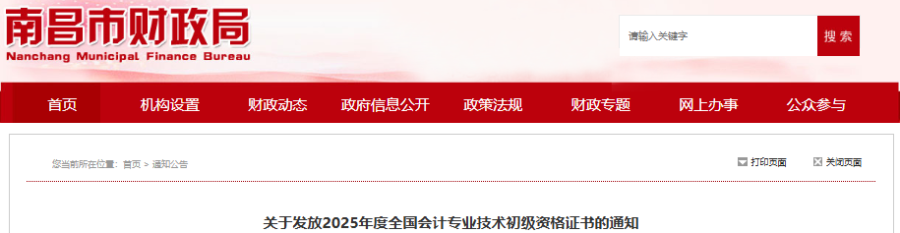 江西南昌2025年初級(jí)會(huì)計(jì)師證書領(lǐng)取通知 江西南昌2025年初級(jí)會(huì)計(jì)師證書領(lǐng)取通知